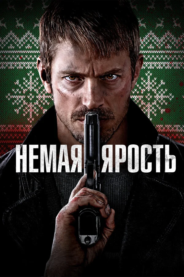 Немая ярость - постер фильма